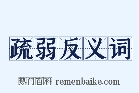疏弱反义词是什么意思的图片